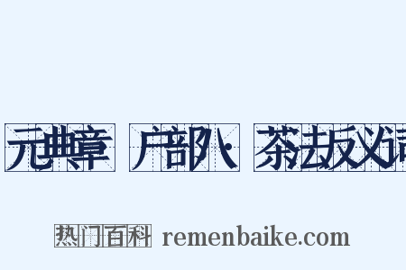 元典章·户部八·茶法反义词是什么意思的图片